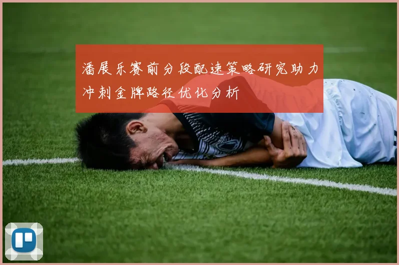 克拉克末节失误成败笔阿贾与格雷联手逆转完成绝杀精彩对决
