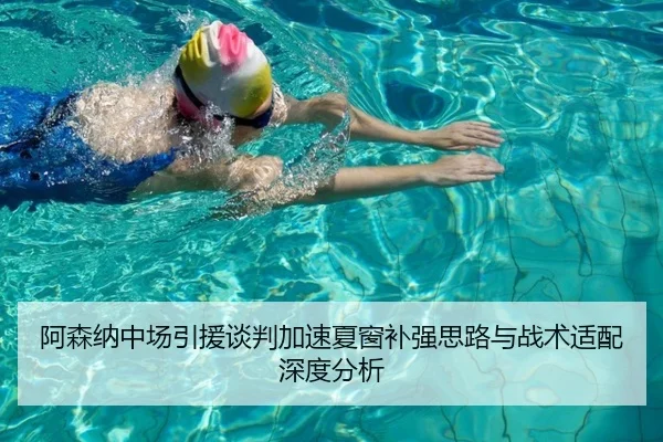 阿森纳中场引援谈判加速夏窗补强思路与战术适配深度分析