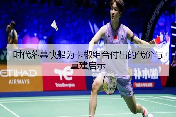 时代落幕快船为卡椒组合付出的代价与重建启示
